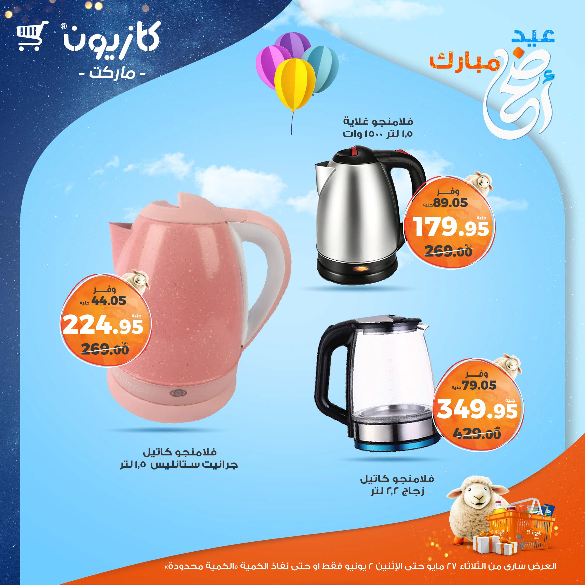 kazyon offers from 26may to 6may 2025 عروض كازيون من 26 مايو حتى 6 مايو 2025 صفحة رقم 1
